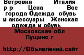 Ветровка Moncler. Италия. р-р 42. › Цена ­ 2 000 - Все города Одежда, обувь и аксессуары » Женская одежда и обувь   . Московская обл.,Пущино г.